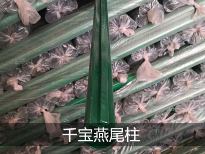 燕尾柱